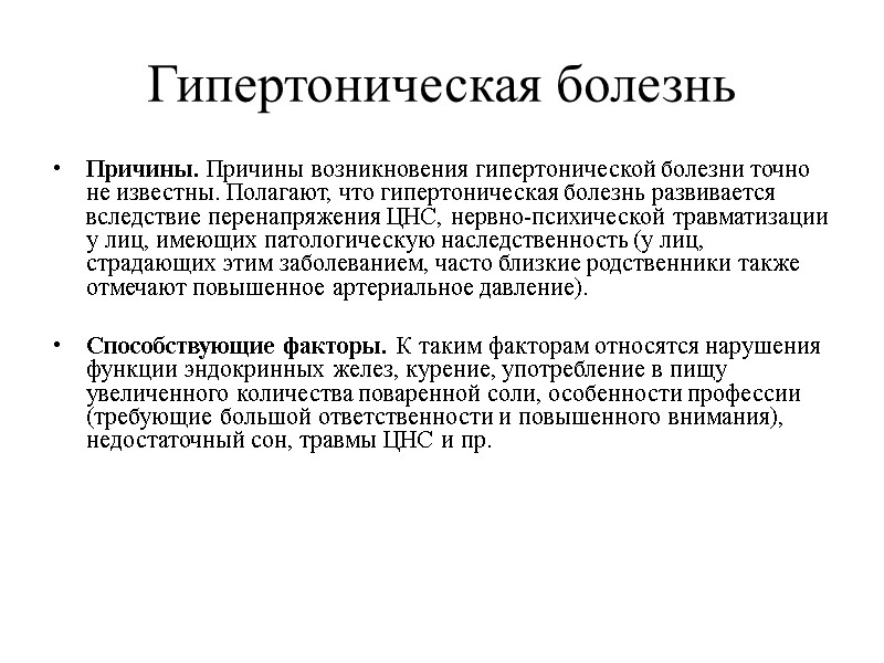 Гипертоническая болезнь Причины. Причины возникновения гипертонической болезни точно не известны. Полагают, что гипертоническая болезнь